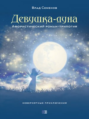 cover image of Девушка-Луна. Афористический роман-трилогия